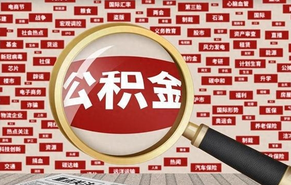 东营公积金封存提出（住房公积金封存 提取）